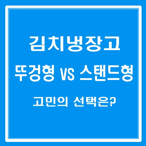 김치 냉장고 - 뚜껑형 vs 스탠드형 차이 정리 타이틀 섬네일